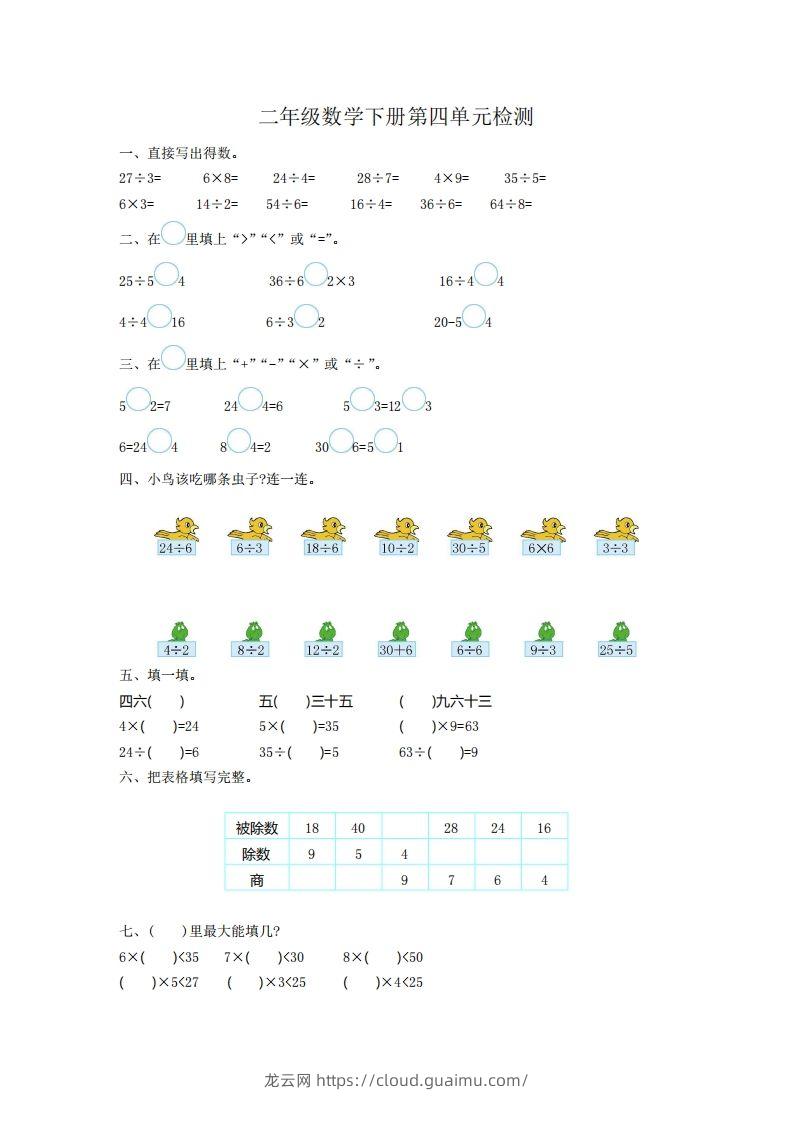 二下人教版数学第四单元测试卷1-龙云试卷网