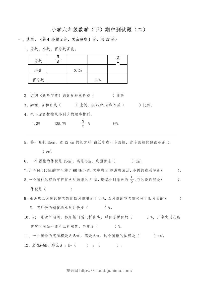 西师小学六年级数学下期中测试题及答案（二）-龙云试卷网