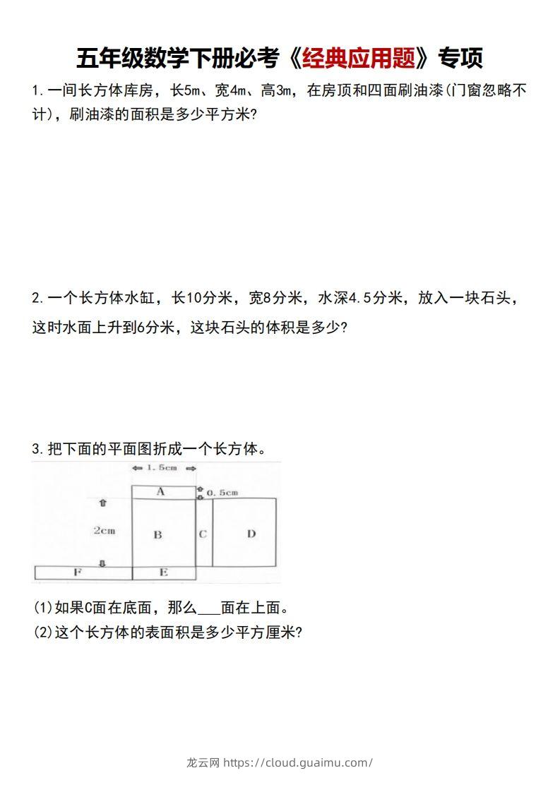 五下数学【必考经典应用题专项】-龙云试卷网