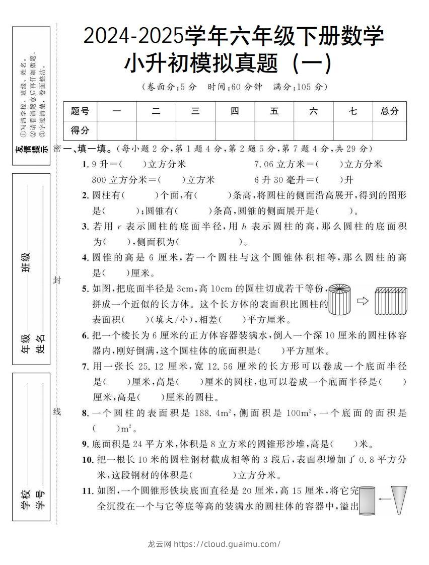 小升初数学【模拟真题】北师大版-龙云试卷网