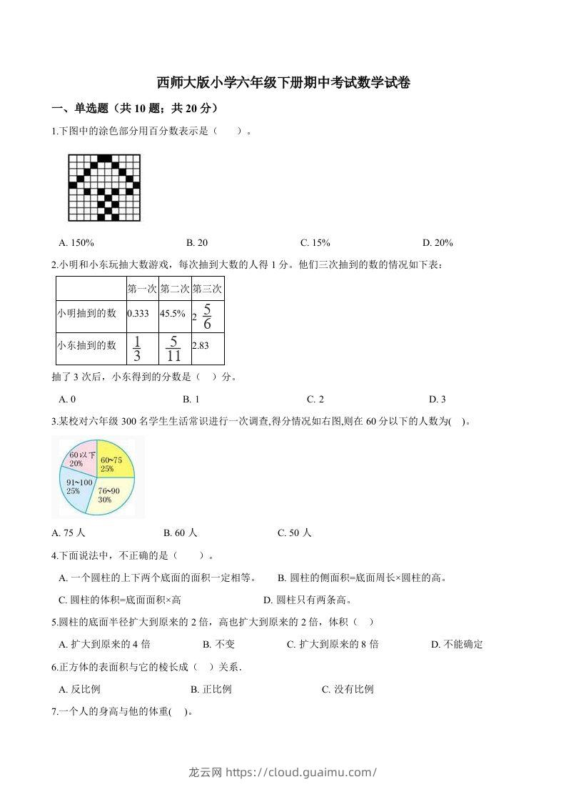 西师小学六年级下册期中考试数学试卷1（含解析）-龙云试卷网