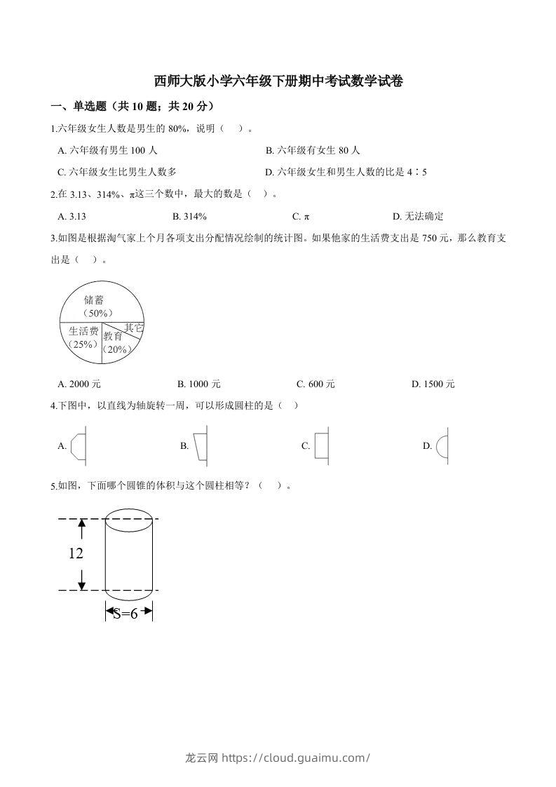 西师小学六年级下册期中考试数学试卷3（含解析）-龙云试卷网