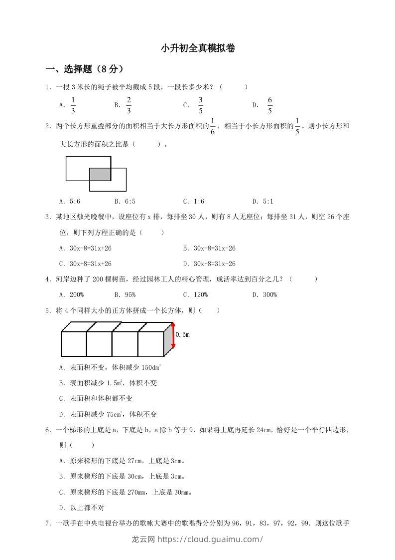 小升初数学全真模拟卷（四）人教版含答案-龙云试卷网