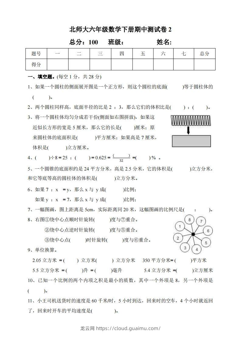 六下北师大数学期中测试卷-2(1)-龙云试卷网