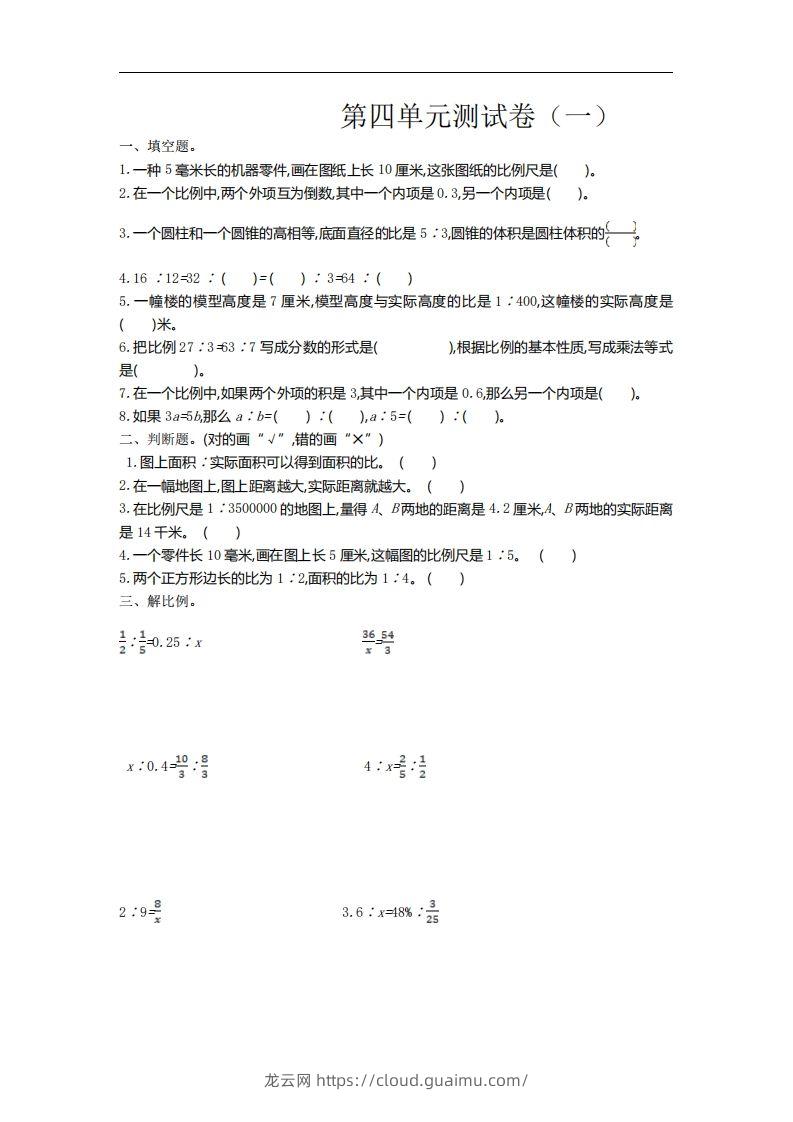 六下苏教版数学第四单元测试卷-1-龙云试卷网