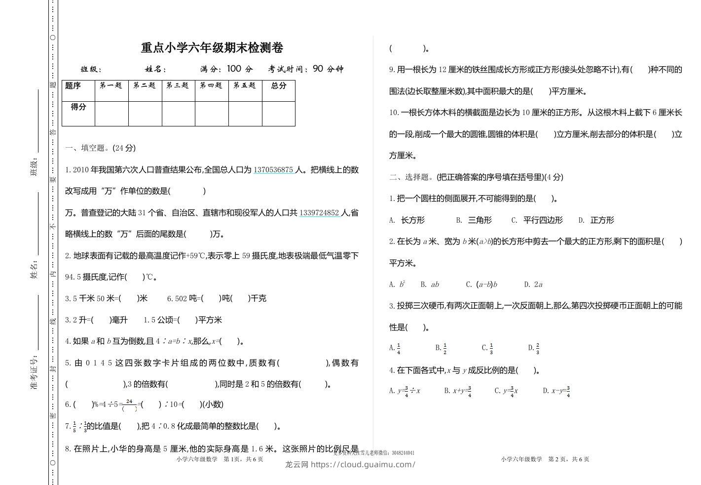 六下苏教版数学期末测试卷-1-龙云试卷网